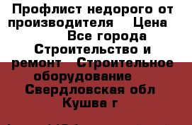 Профлист недорого от производителя  › Цена ­ 435 - Все города Строительство и ремонт » Строительное оборудование   . Свердловская обл.,Кушва г.